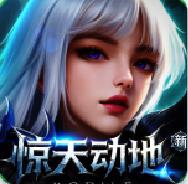 新惊天动地