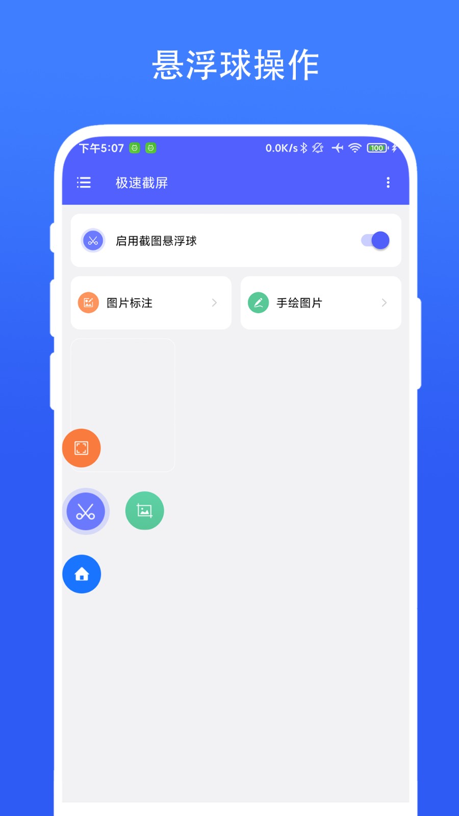 极速截屏app手机版下载截图