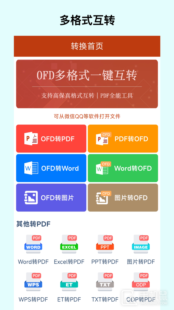 OFD转换助手 v1.7.0