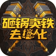砸锅卖铁去强化安卓版 v2