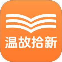 温故拾新官方版