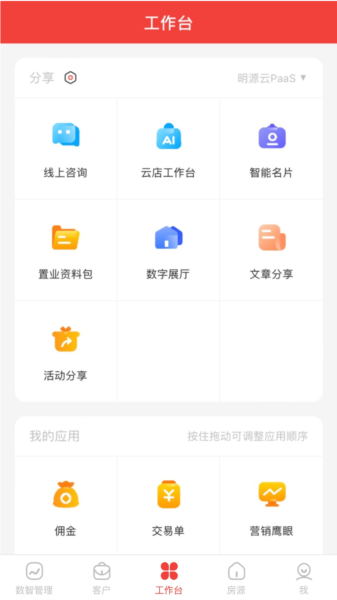 明源云客移动销售App