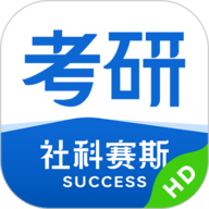 社科赛斯考研HD V2.5.0