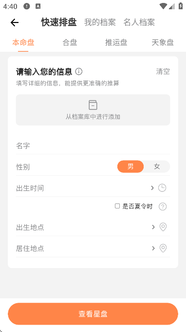 爱星盘免费下载手机版