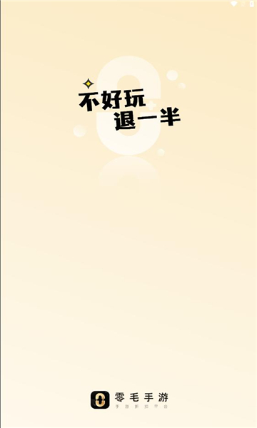 零毛手游 v2.2安卓版下载