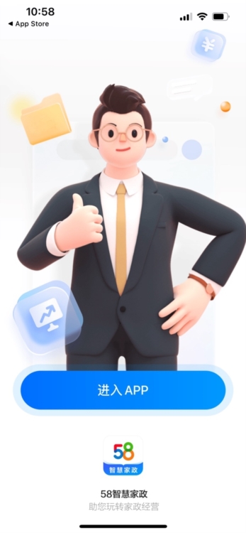 58智慧家政APP截图4