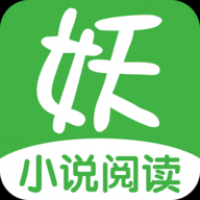 妖气小说安卓下载