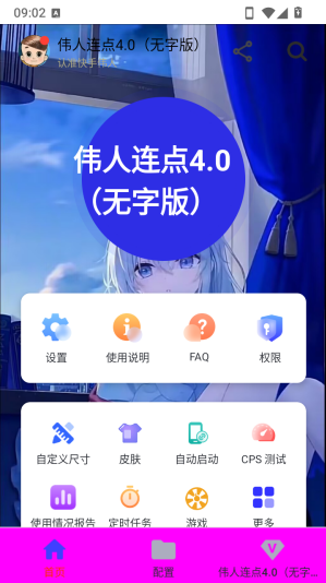 伟人连点4.0无字版app下载