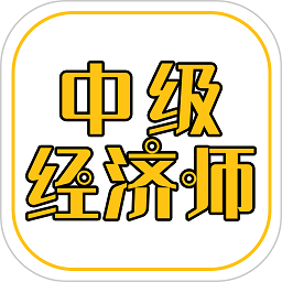 中级经济师练题库app官方版下载