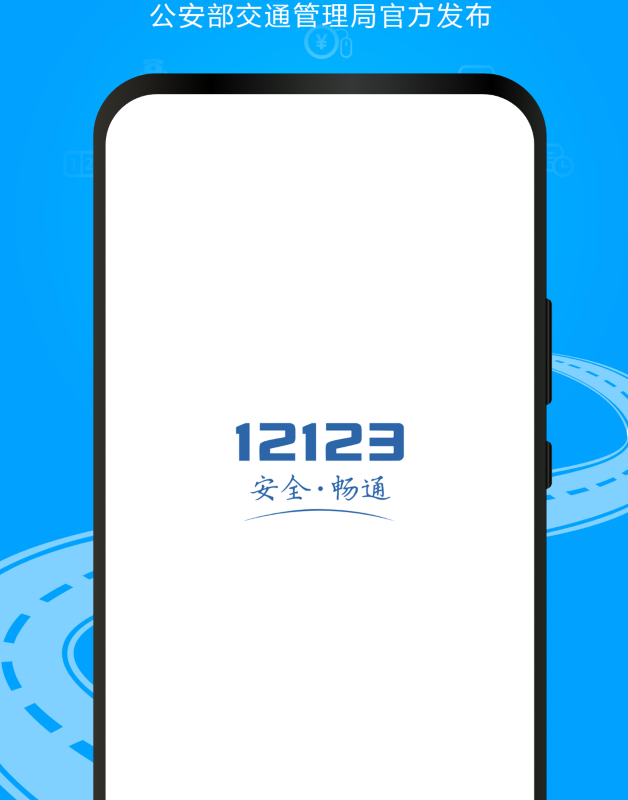 交管12123app正版下载