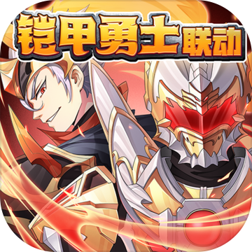 少年三国志铠甲勇士联动 V4.9.15下载