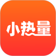 小热量