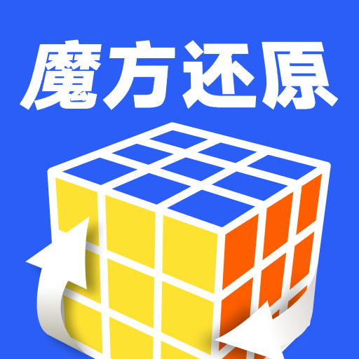 魔方秒解教程app