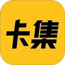 卡集