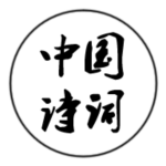 中国诗词软件