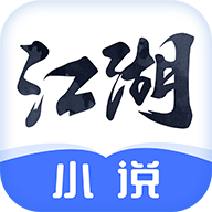 江湖小说完整版下载 v3.0.6 