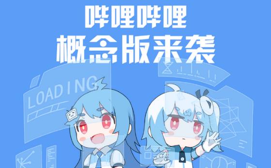 哔哩哔哩概念版