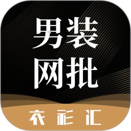 衣衫汇男装网批 v1.8.4