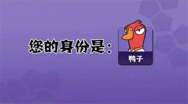 鹅鸭杀中文版