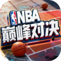 nba巅峰对决移动版下载 v1.10.0