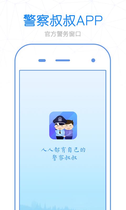 警察叔叔