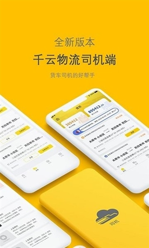 千云司机端手机新版宣传图