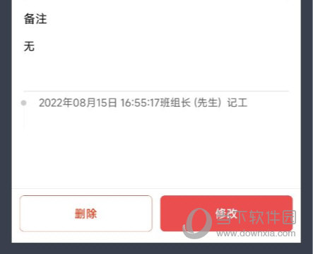 删除记工