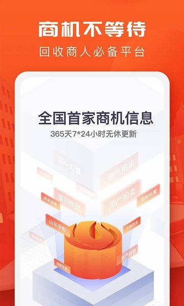 回收商网app官方版