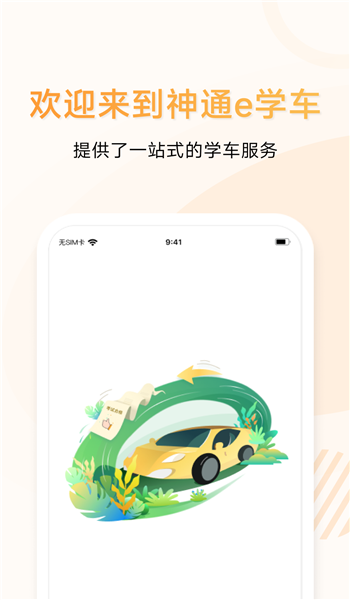 神通e学车学员端官网版 v2.1.3