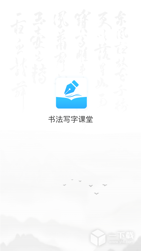 小學書法寫字課堂截圖1