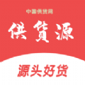 
                供货源
            