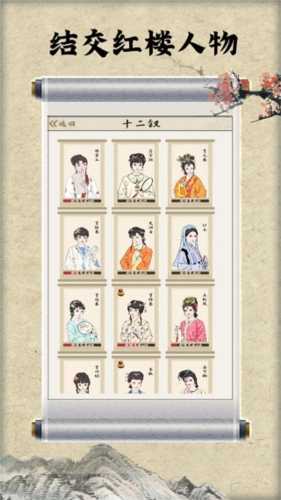 红楼梦人生游戏截图2
