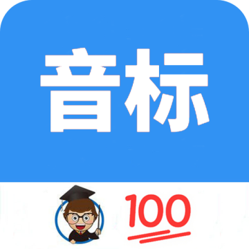 英语音标零基础学习下载 v1.074