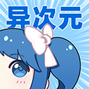 异次元 V2.4.3