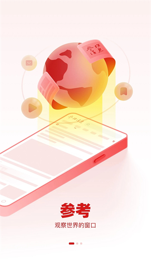 参考消息app截图