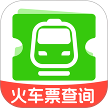 高铁火车票购票查手机版