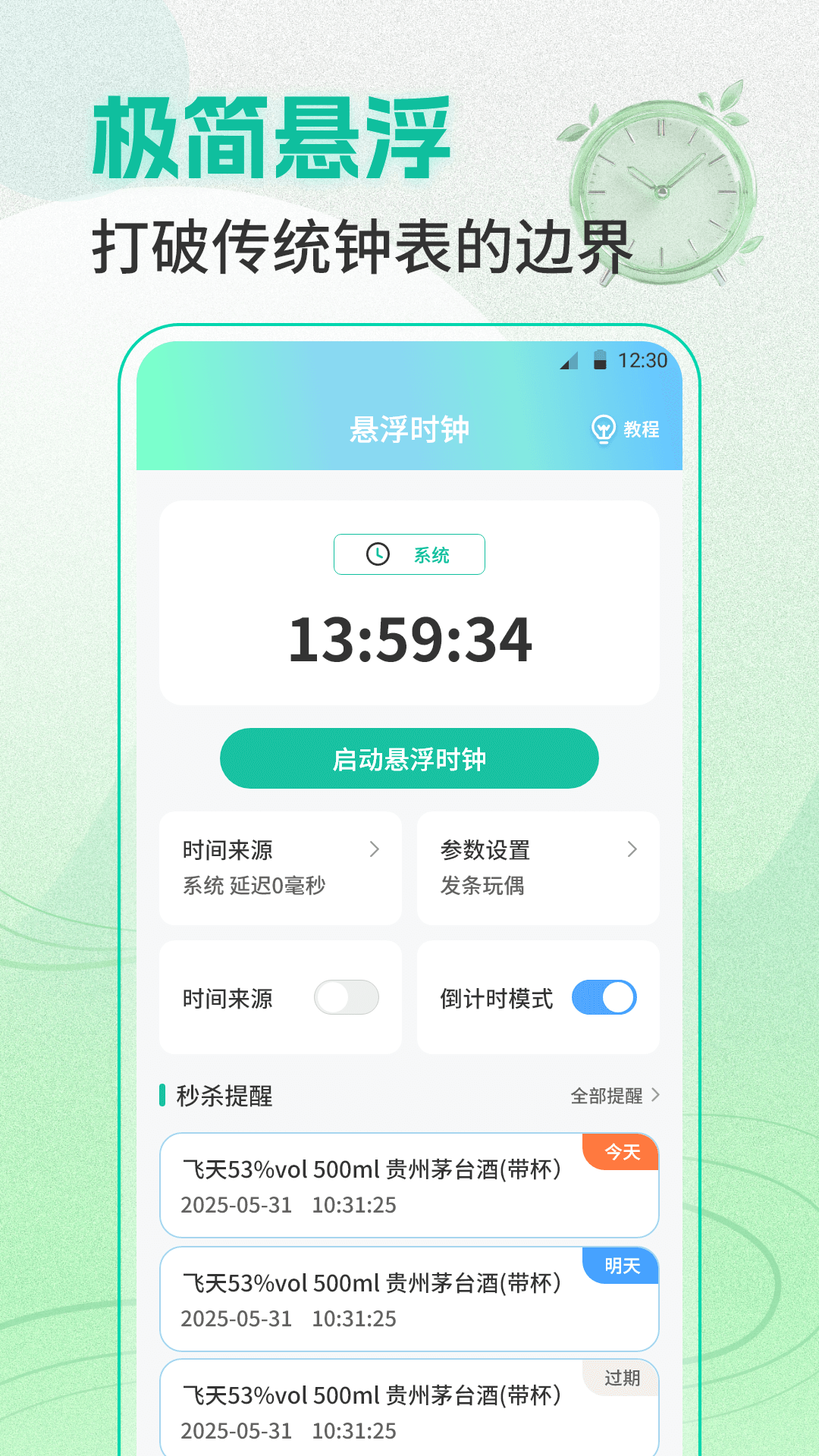 准点闹钟Clock整点报时