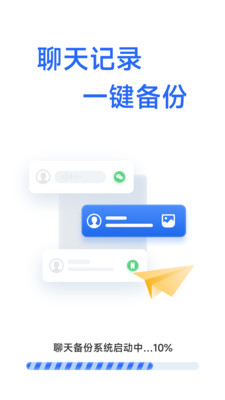 聊天记录信息备份app v1.0.4.1