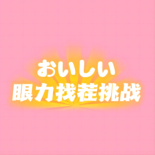 眼力找茬挑战最新版