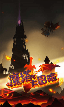 魔塔大冒險(xiǎn)2025最新版
