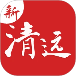 新清远官方版