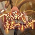 千秋百代帝王一小时下载 v1.0
