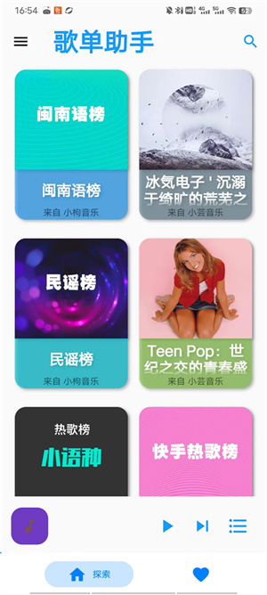 歌单助手纯净版使用教程截图1