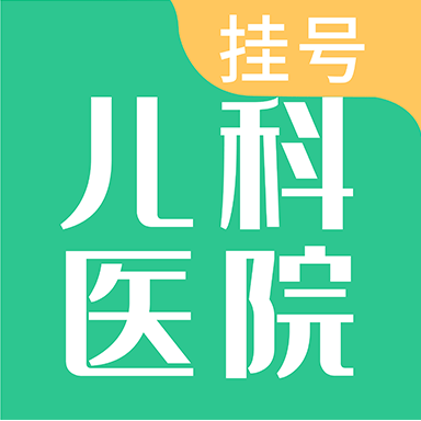 儿科医院挂号app官方版1.0.0最新版
