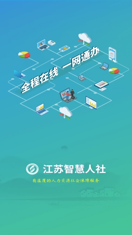 江苏人社app截图1
