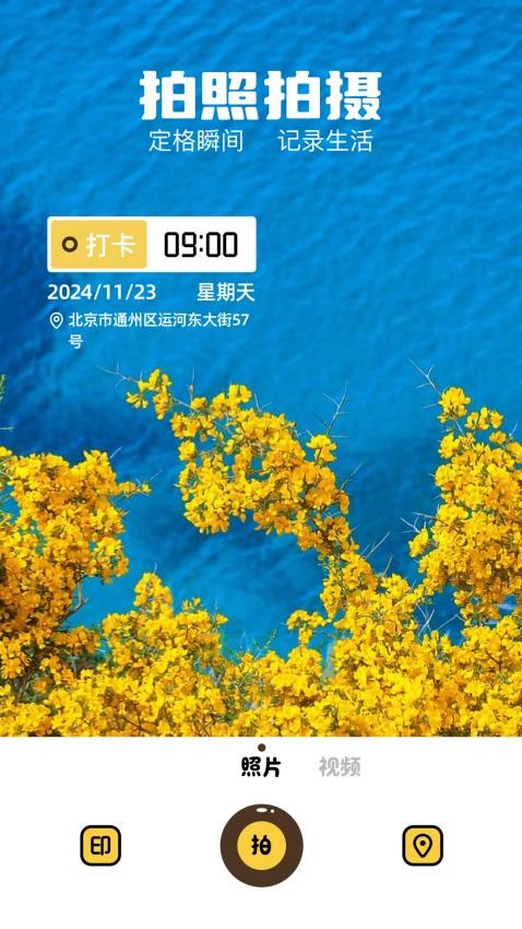 万能打卡相机app v1.0