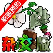 植物大战僵尸杂交版v2.0.88下载 v2.0.88