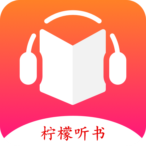 柠檬听书去广告版  V1.6下载
