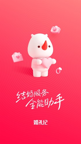 婚礼纪app v9.6.9