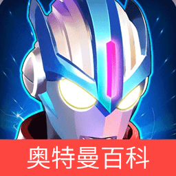 奥特曼百科全书 V1.0